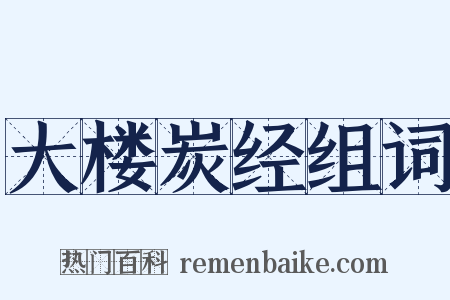 大楼炭经组词是什么意思的图片